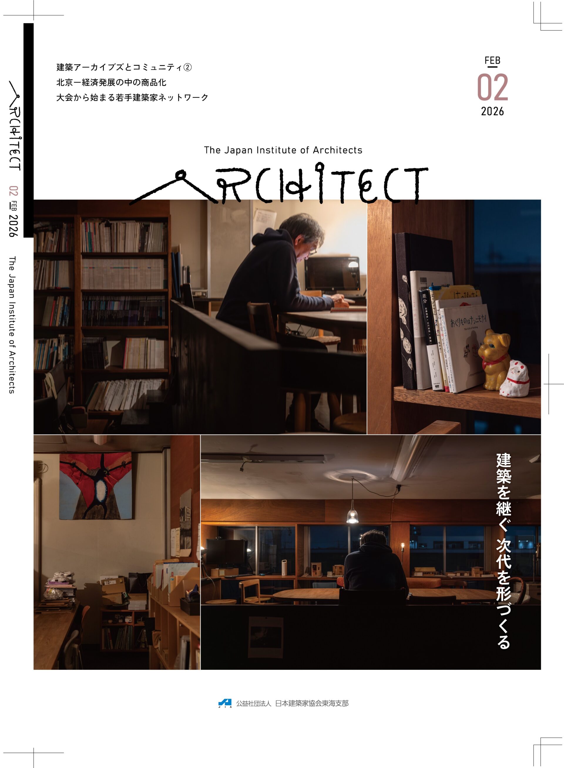 JIA東海支部が発刊している機関紙ARCHITECT2025年度の表紙。2026年2月号。
