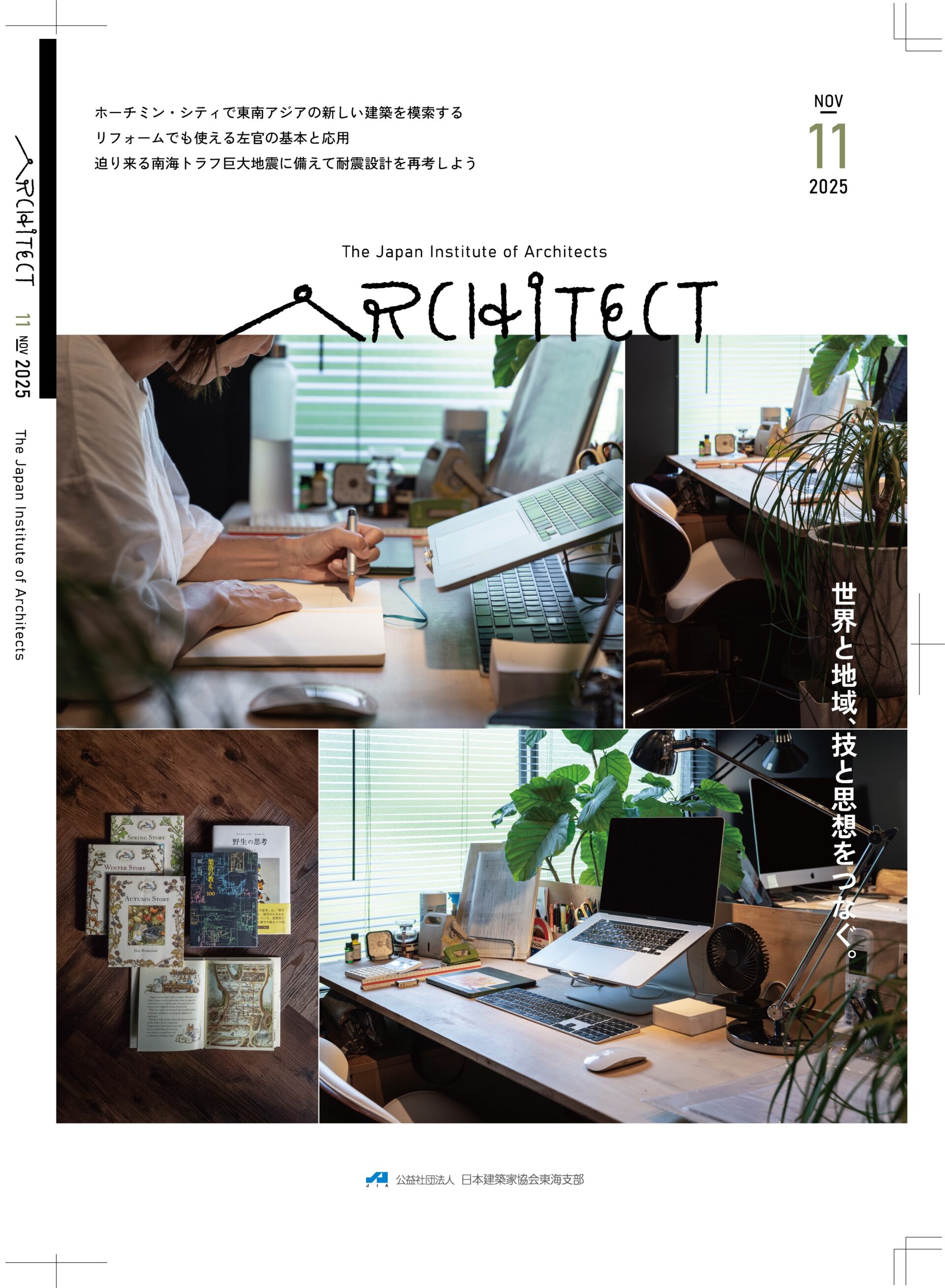JIA東海支部が発刊している機関紙ARCHITECT2025年度の表紙。2025年11月号。