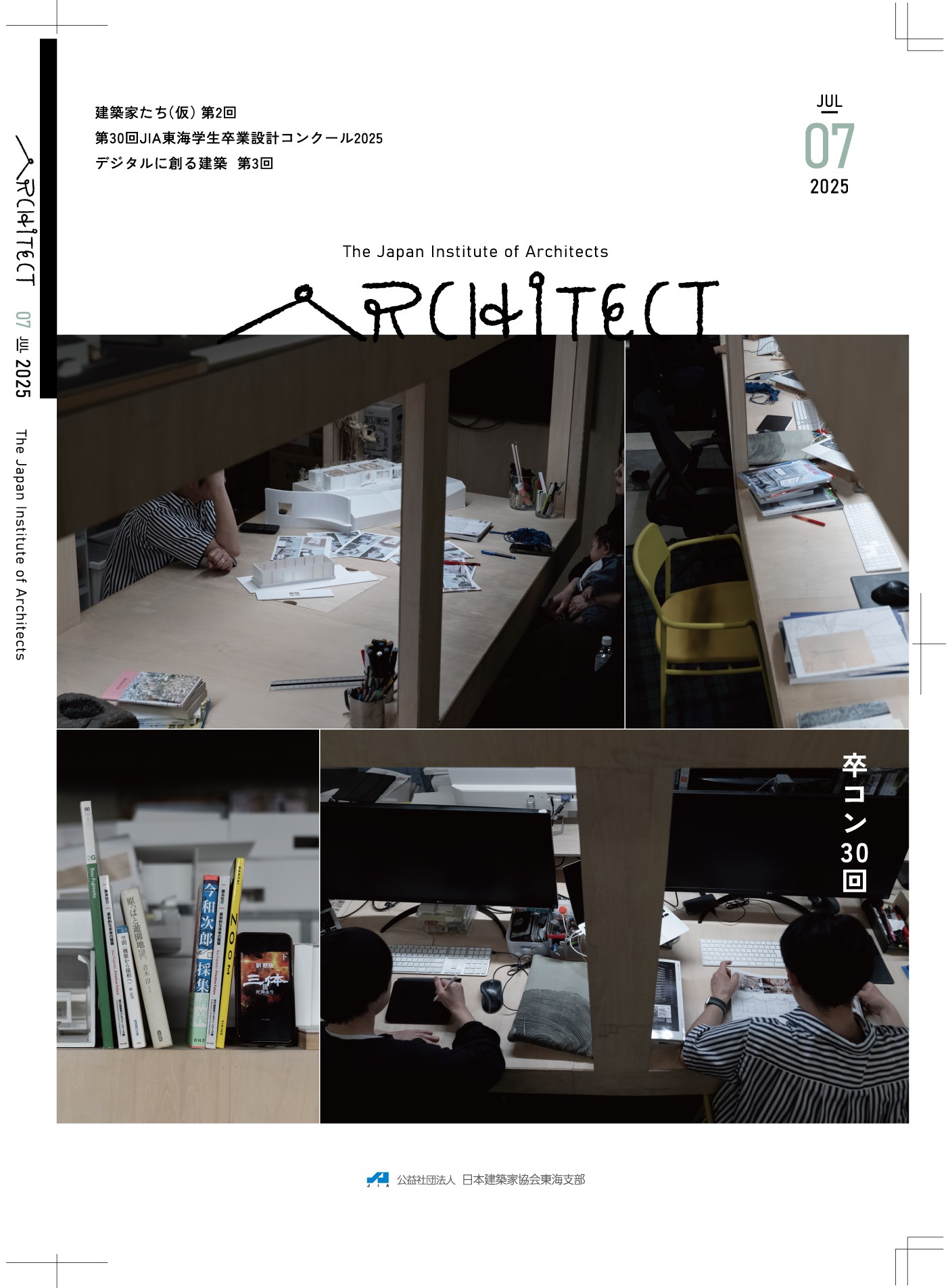 JIA東海支部が発刊している機関紙ARCHITECT2025年度の表紙。2025年7月号。