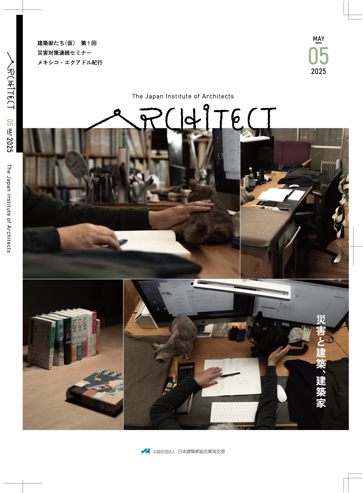 JIA東海支部が発刊している機関紙ARCHITECT2025年度の表紙。2025年5月号。