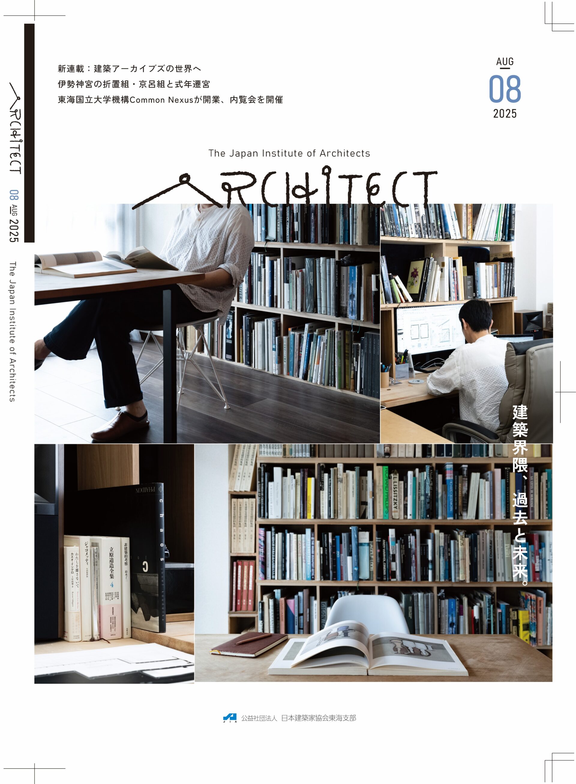 JIA東海支部が発刊している機関紙ARCHITECT2025年度の表紙。2025年8月号。