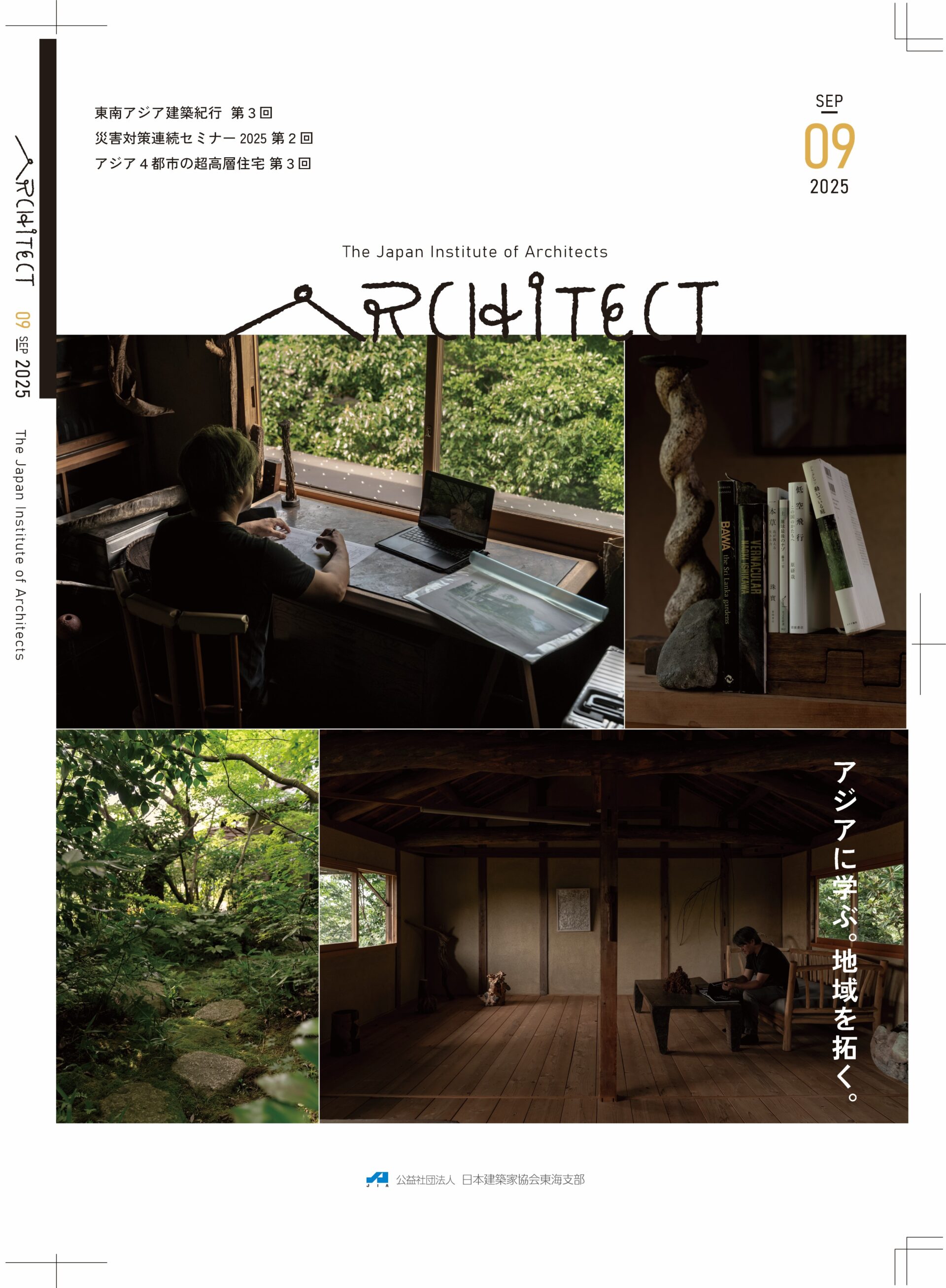 JIA東海支部が発刊している機関紙ARCHITECT2025年度の表紙。2025年9月号。