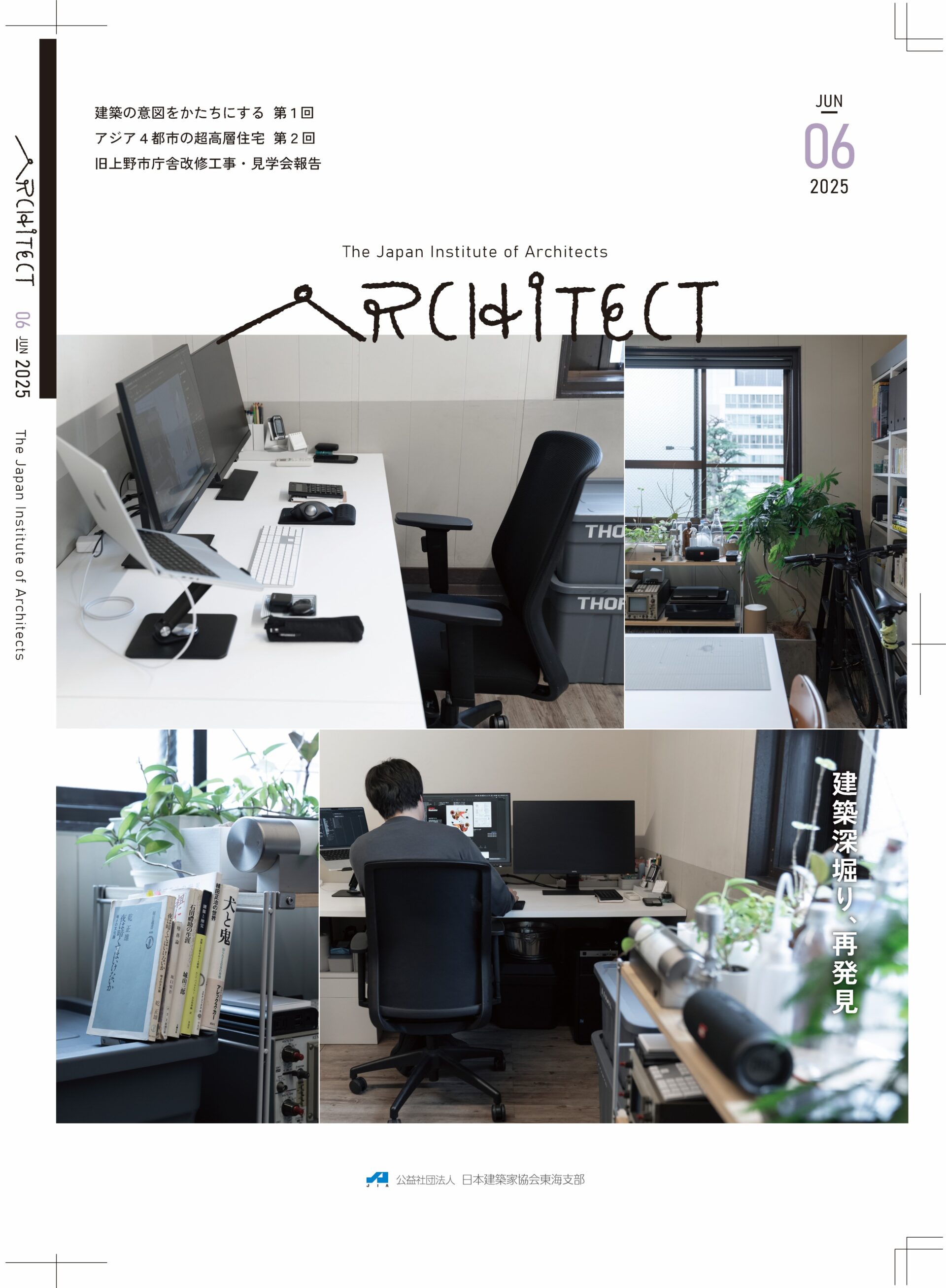 JIA東海支部が発刊している機関紙ARCHITECT2025年度の表紙。2025年6月号。