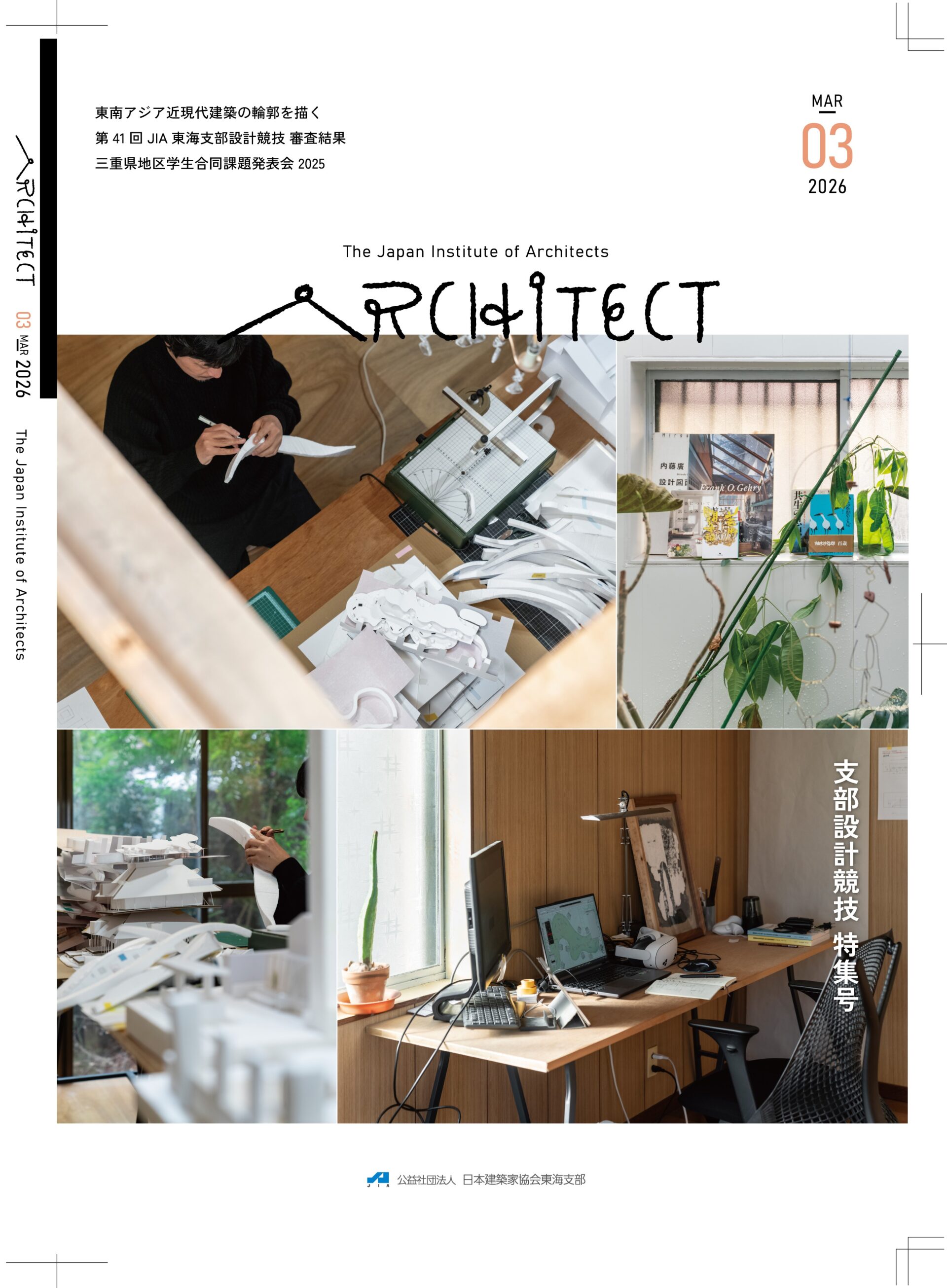 JIA東海支部が発刊している機関紙ARCHITECT2025年度の表紙。2026年3月号。