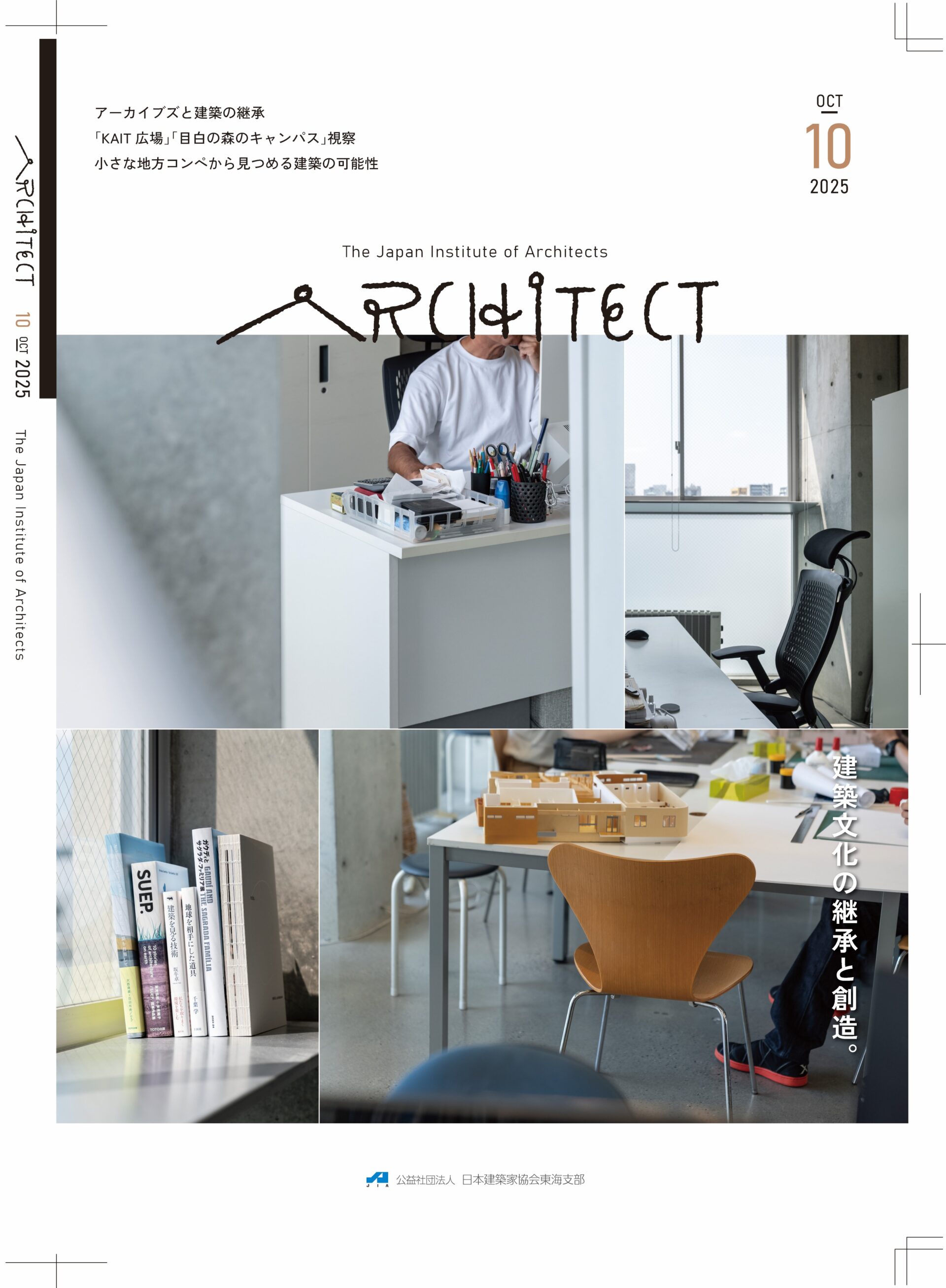 JIA東海支部が発刊している機関紙ARCHITECT2025年度の表紙。2025年10月号。