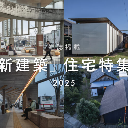 建築雑誌掲載事例2025「新建築」「住宅特集」