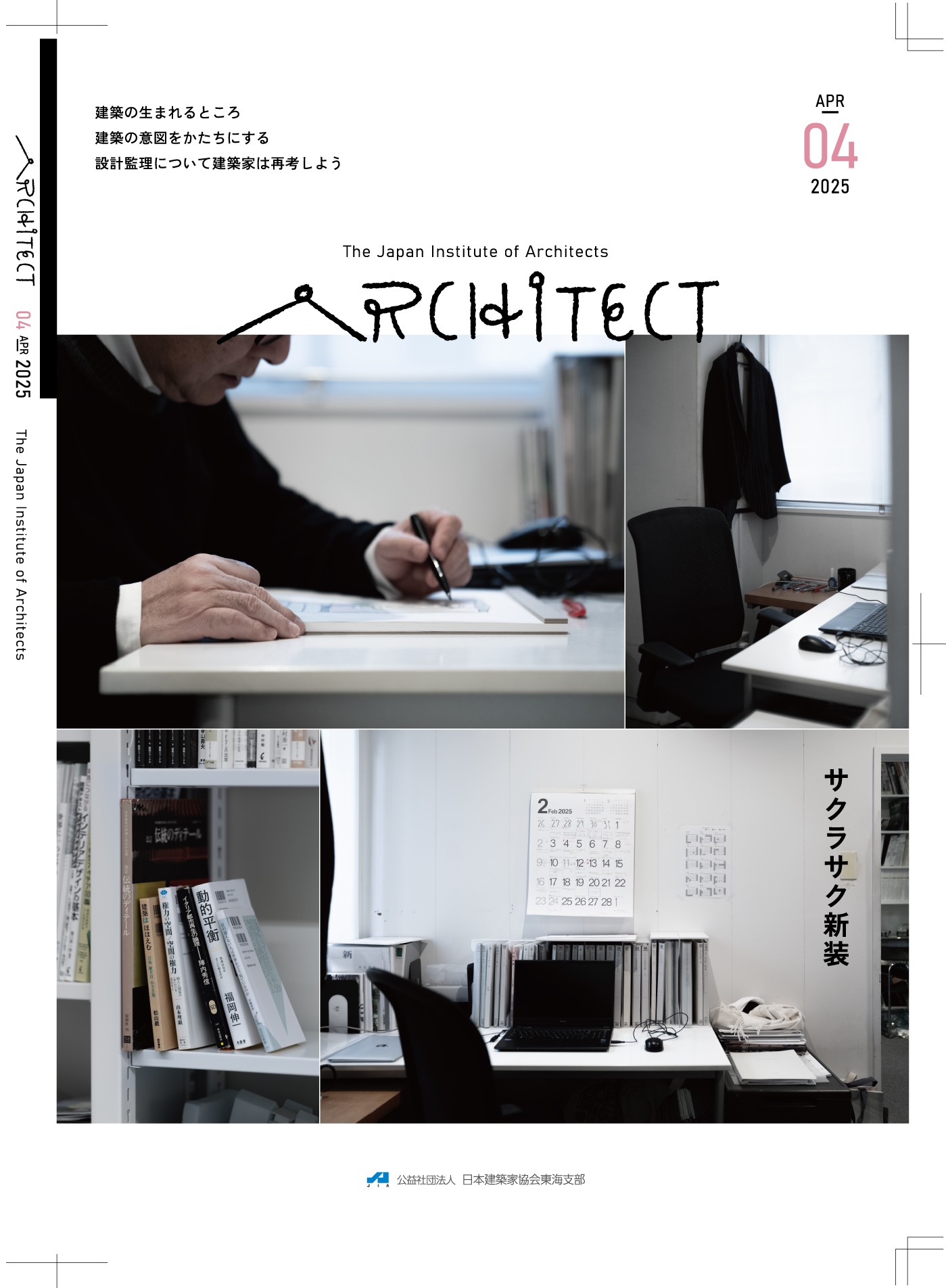 JIA東海支部が発刊している機関紙ARCHITECT2025年度の表紙。2025年4月号。