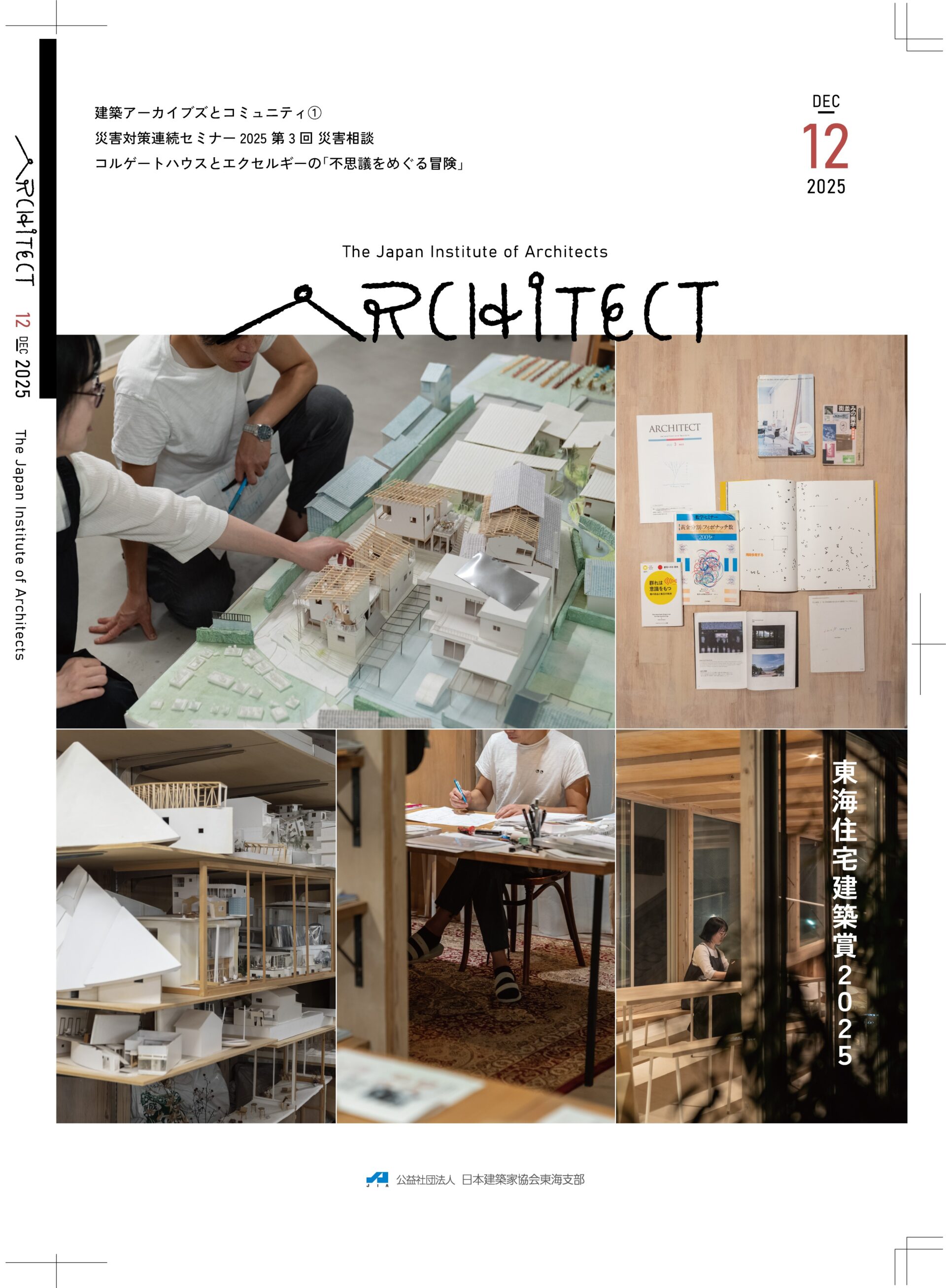 JIA東海支部が発刊している機関紙ARCHITECT2025年度の表紙。2025年12月号。