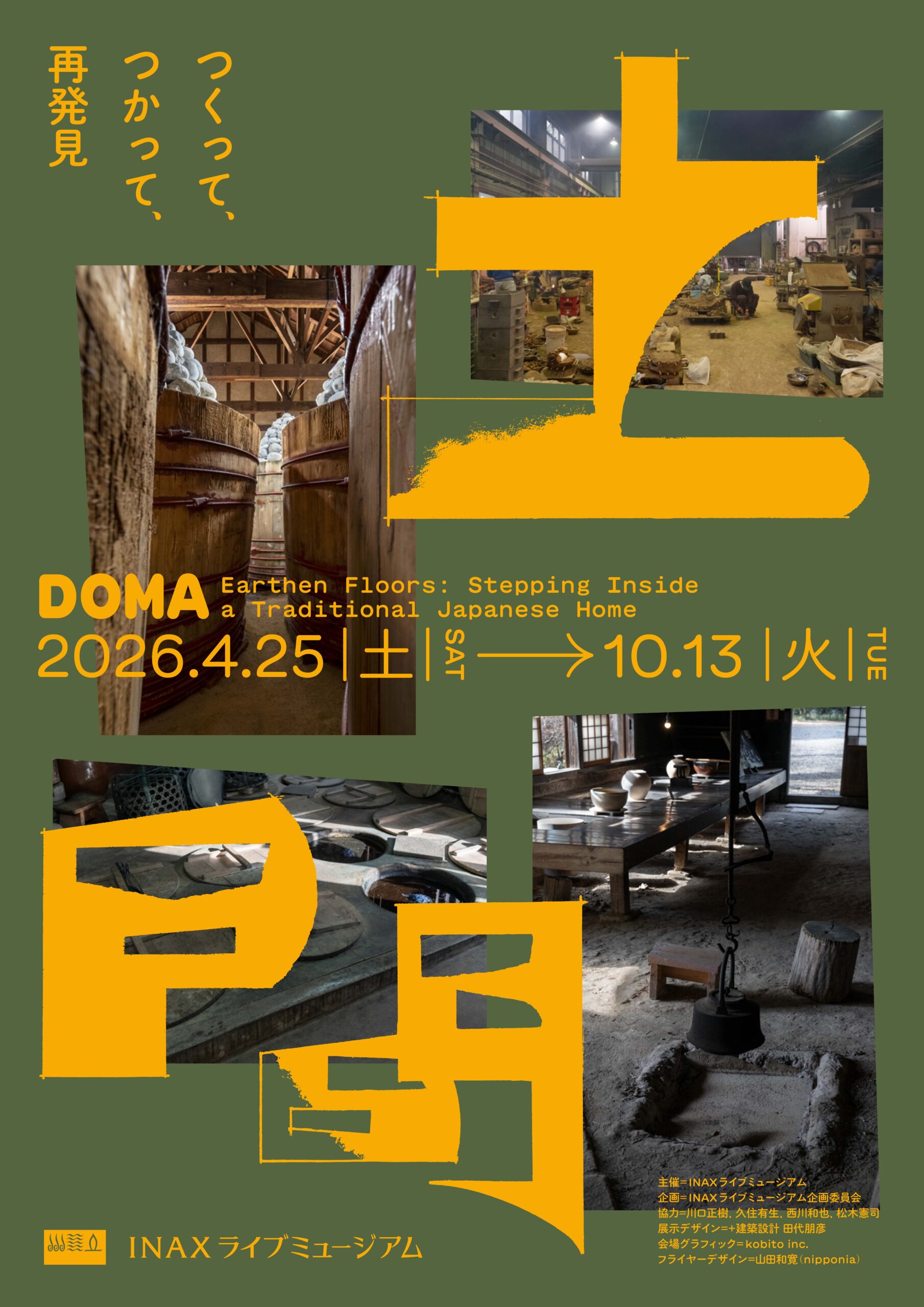 NAXライブミュージアム企画展「土間 ―つくって、つかって、再発見―」のフライヤー表面
