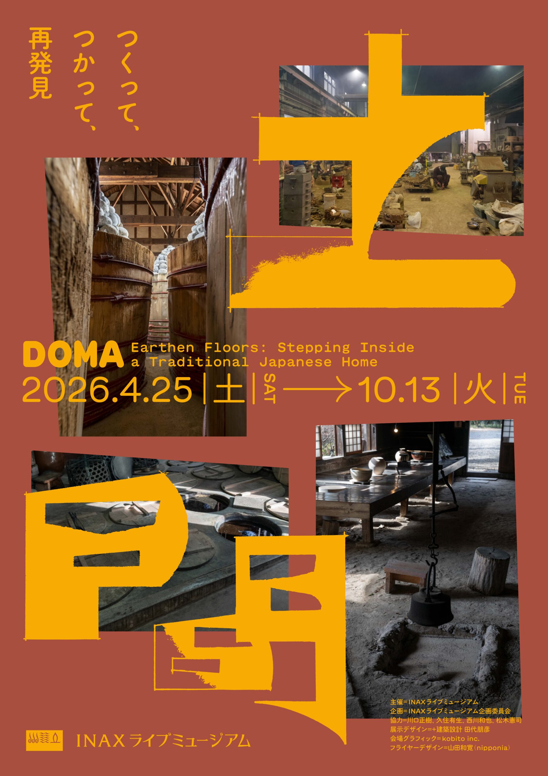 NAXライブミュージアム企画展「土間 ―つくって、つかって、再発見―」のフライヤー表面